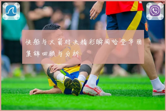 快船与火箭对决精彩瞬间哈登华丽集锦回顾与分析