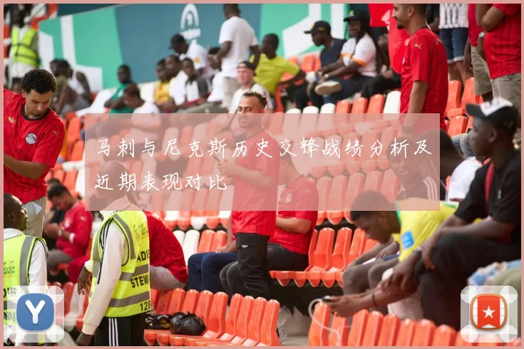 马刺与尼克斯历史交锋战绩分析及近期表现对比